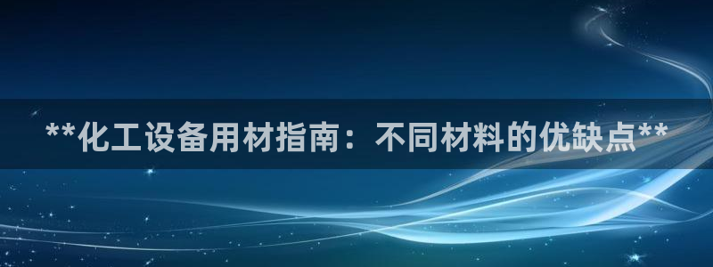 新航娱乐平台用户评价及反馈