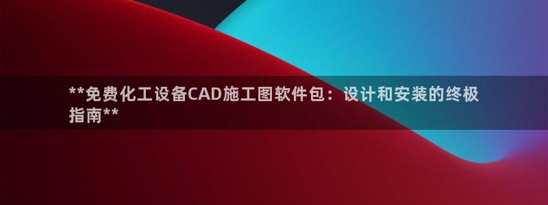 新航娱乐公司扣费流程详解表