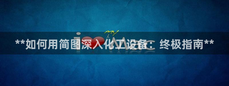 新航娱乐探索无限撼底空间