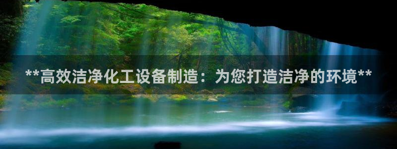 新航娱乐公司扣费流程详解表格：**高效洁净化工设备