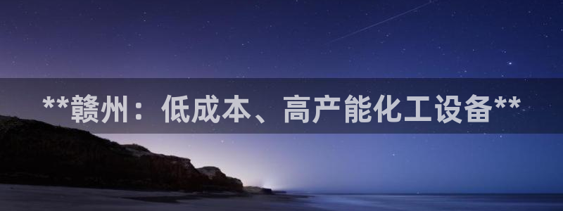 新航娱乐的创始人背景是谁：**赣州：低成本、高产能