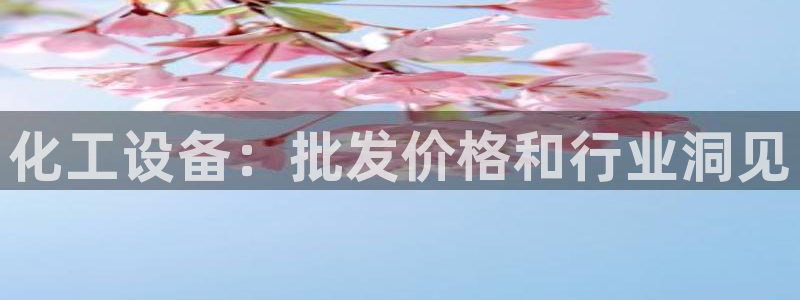 新航娱乐扣款后还能重新扣费吗怎么办：化工设备：批发