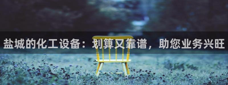 新航娱乐公司扣费流程详解表最新：盐城的化工设备：划算又靠谱，