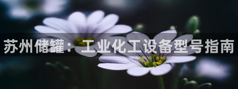 新航娱乐app最新版本更新内容是什么呢：苏州储罐：