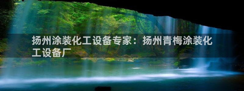 新航娱乐的背景和历史背景介绍：扬州涂装化工设备专家