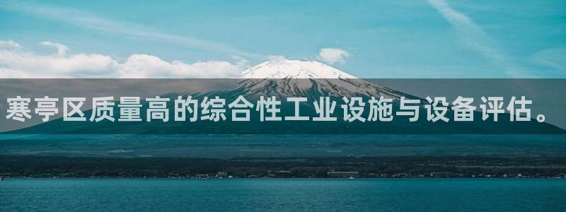 新航娱乐app手机版特色功能介绍在哪：寒亭区质量高