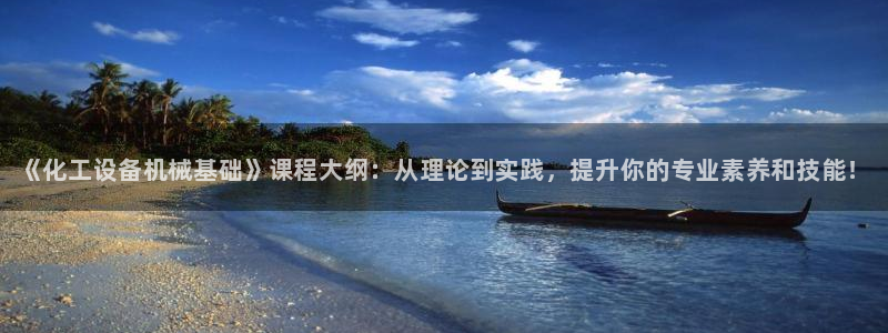 新航娱乐扣款怎么退款的：《化工设备机械基础》课程大纲：从理论