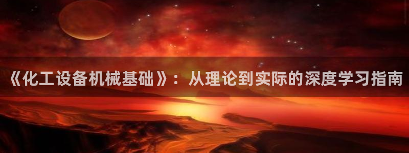 新航娱乐合法吗：《化工设备机械基础》：从理论到实际