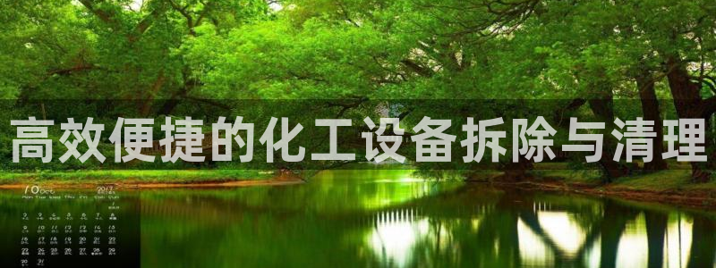 新航娱乐账号注册和账号详情：高效便捷的化工设备拆除