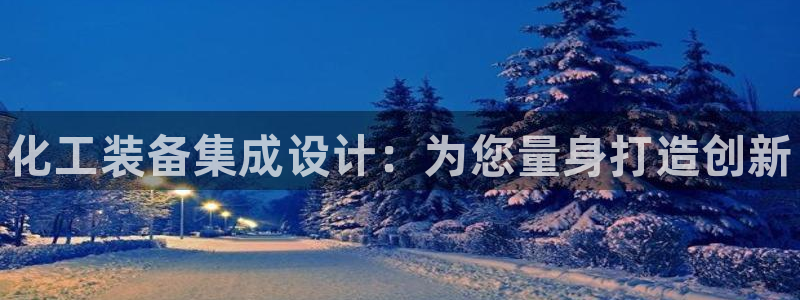 新航娱乐扣款7IIII是啥意思：化工装备集成设计：