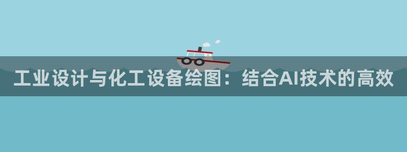 新航娱乐app官方免费下载安装：工业设计与化工设备绘图：结合