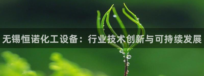 新航娱乐琏7.I.I.2最经典十首歌曲：无锡恒诺化