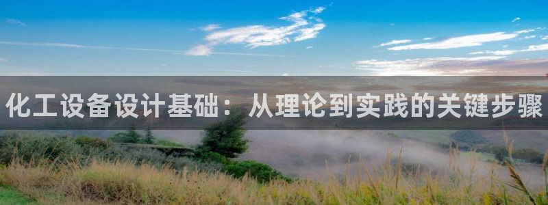 新航娱乐APP的最新版本更新内容：化工设备设计基础