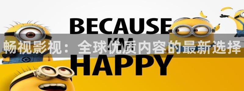 海狮视频下载：畅视影视：全球优质内容的最新选择